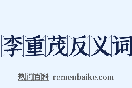 李重茂反义词是什么意思的图片